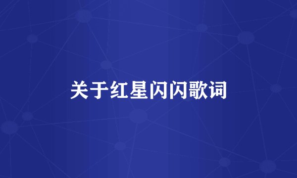 关于红星闪闪歌词