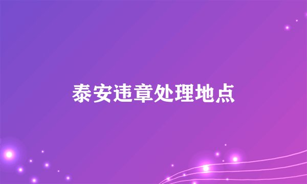 泰安违章处理地点