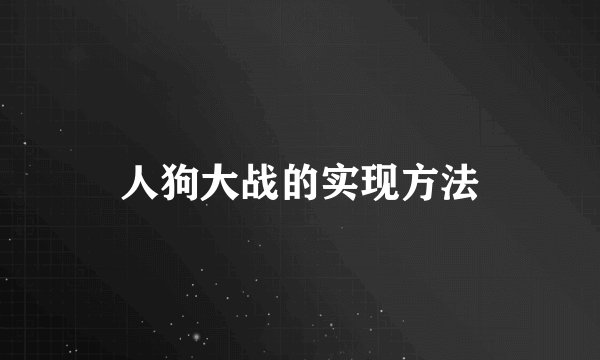 人狗大战的实现方法