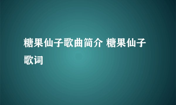糖果仙子歌曲简介 糖果仙子歌词