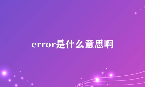 error是什么意思啊