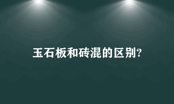 玉石板和砖混的区别?