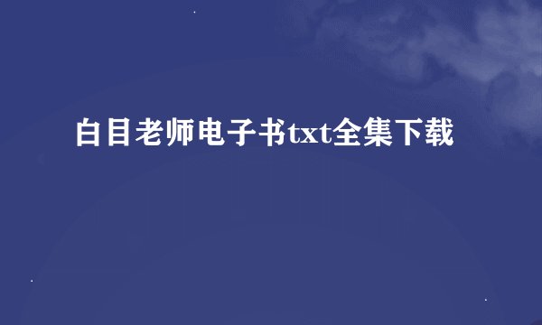 白目老师电子书txt全集下载
