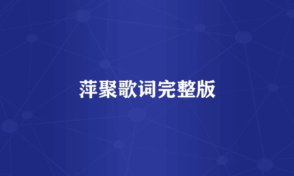 萍聚歌词完整版