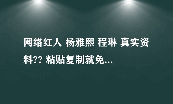 网络红人 杨雅熙 程琳 真实资料?? 粘贴复制就免了 - 知乎