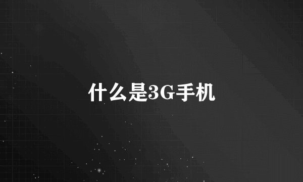 什么是3G手机
