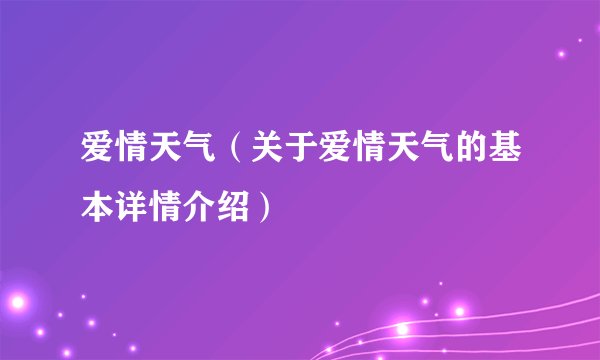 爱情天气（关于爱情天气的基本详情介绍）