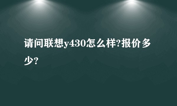 请问联想y430怎么样?报价多少?