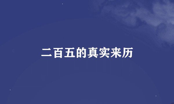 二百五的真实来历