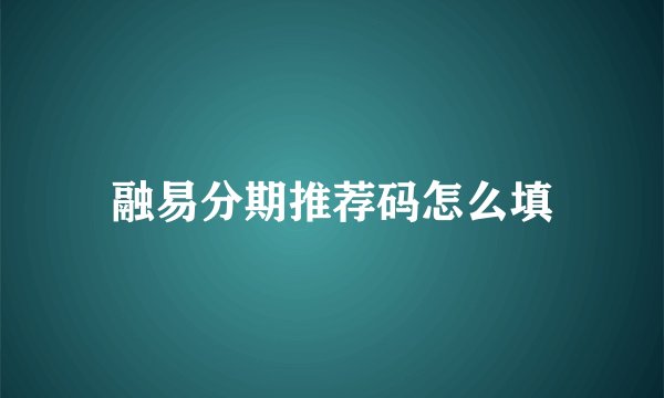 融易分期推荐码怎么填