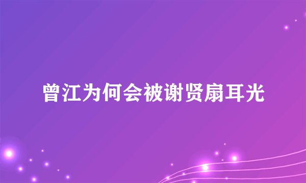 曾江为何会被谢贤扇耳光