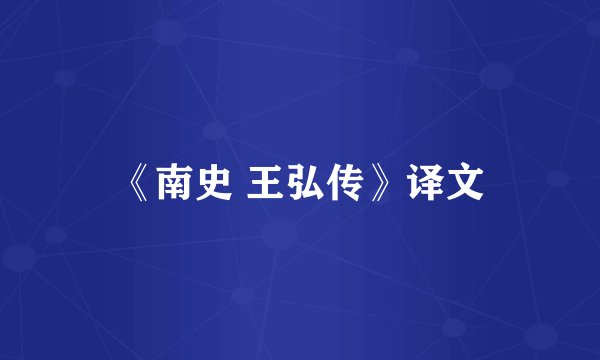 《南史 王弘传》译文