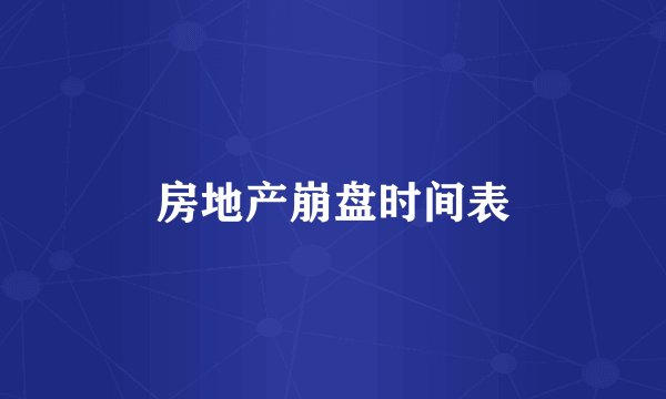 房地产崩盘时间表