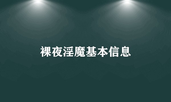 裸夜淫魔基本信息