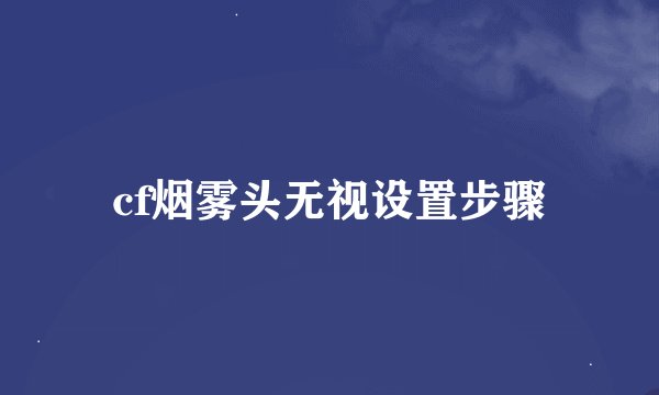 cf烟雾头无视设置步骤