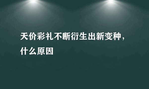 天价彩礼不断衍生出新变种，什么原因
