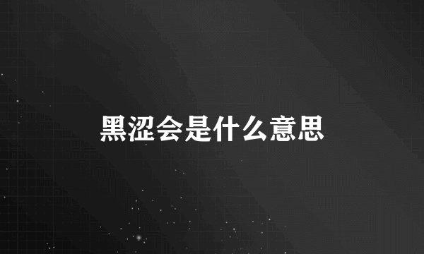 黑涩会是什么意思