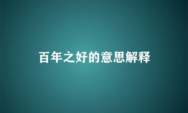 百年之好的意思解释