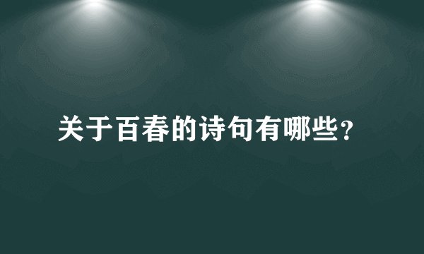 关于百春的诗句有哪些？