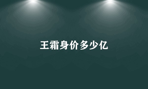王霜身价多少亿
