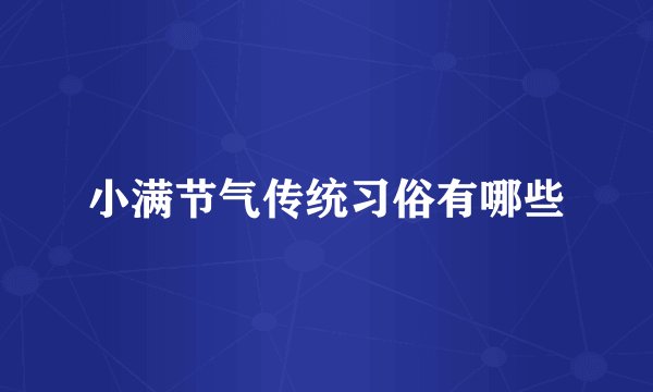 小满节气传统习俗有哪些