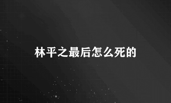 林平之最后怎么死的