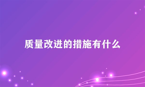 质量改进的措施有什么