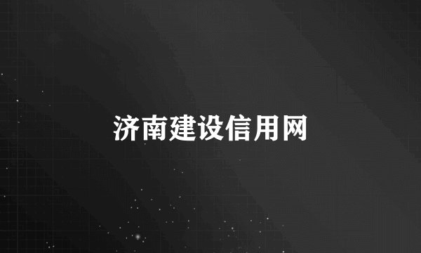 济南建设信用网