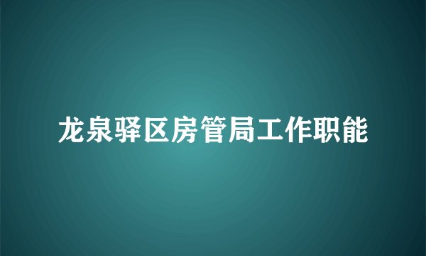 龙泉驿区房管局工作职能
