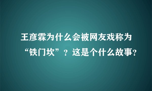 王彦霖为什么会被网友戏称为“铁门坎”？这是个什么故事？