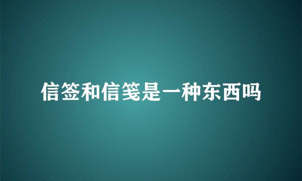 信签和信笺是一种东西吗