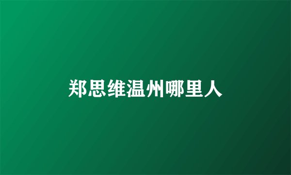 郑思维温州哪里人