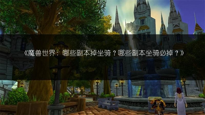 魔兽世界：深渊之喉出去的方法，实用攻略在此