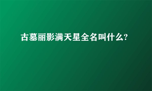 古墓丽影满天星全名叫什么?