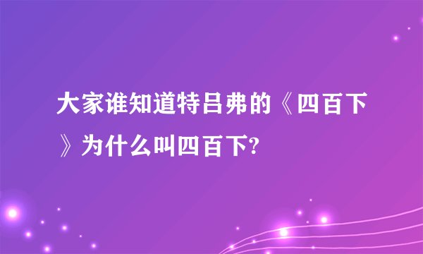 大家谁知道特吕弗的《四百下》为什么叫四百下?