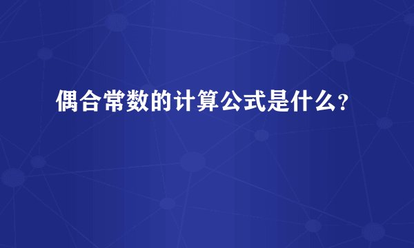 偶合常数的计算公式是什么？