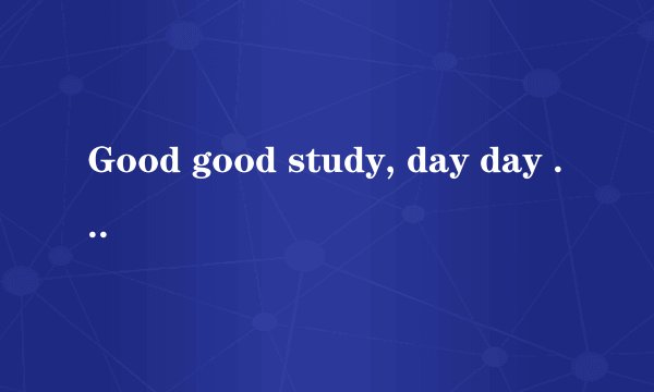 Good good study, day day up是好好学习天天向上？不，大错特错！