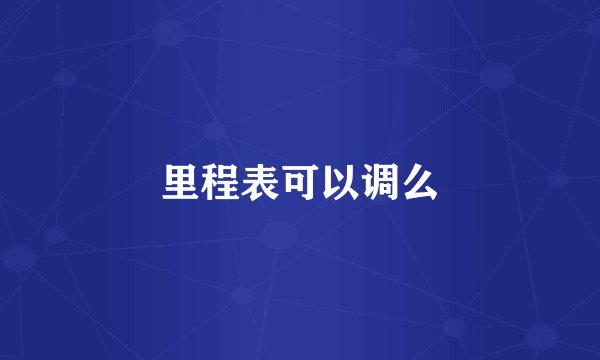 里程表可以调么