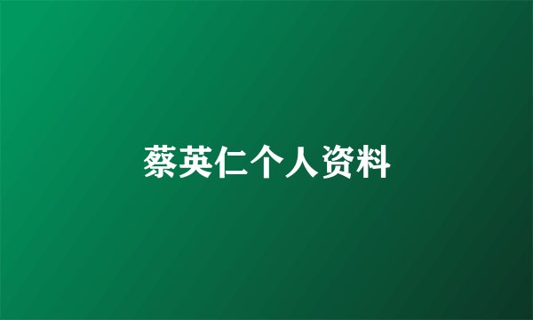 蔡英仁个人资料