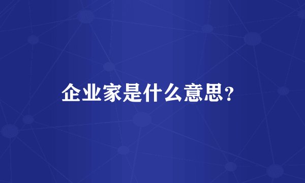 企业家是什么意思？