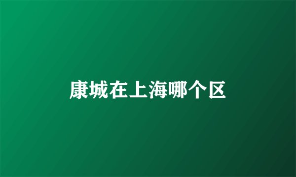 康城在上海哪个区