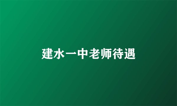 建水一中老师待遇