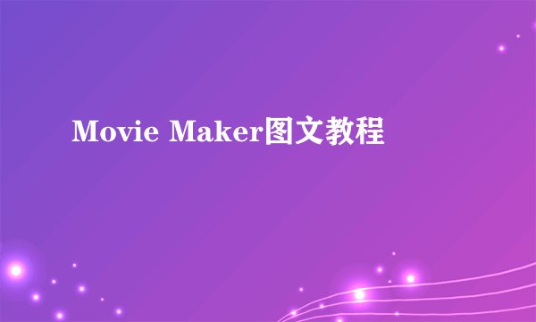 Movie Maker图文教程