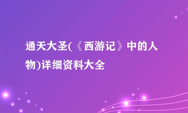 通天大圣(《西游记》中的人物)详细资料大全