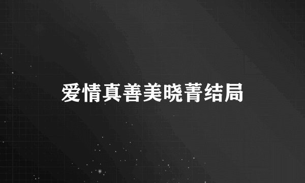 爱情真善美晓菁结局