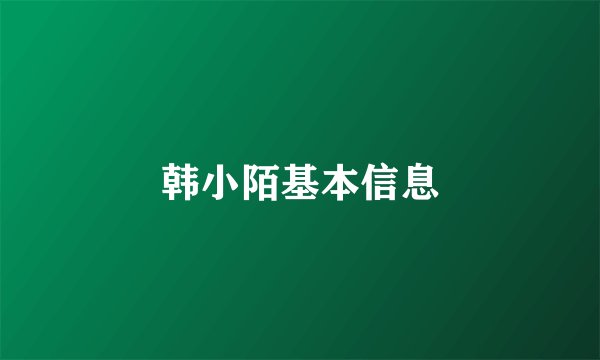 韩小陌基本信息
