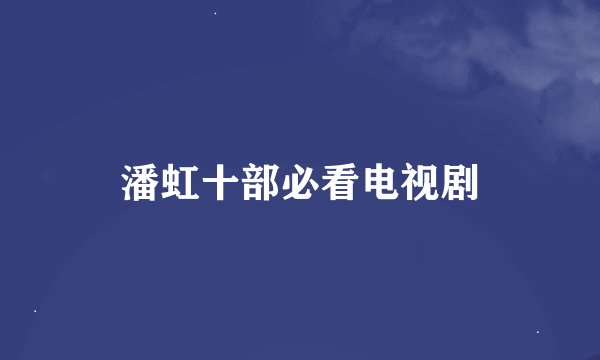潘虹十部必看电视剧