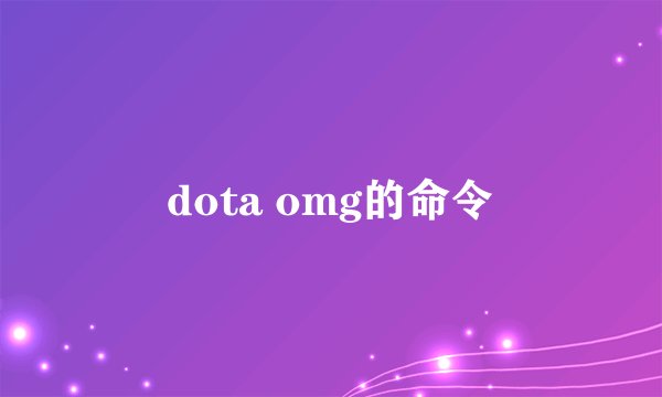 dota omg的命令