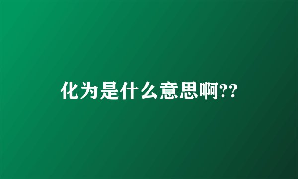 化为是什么意思啊??