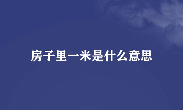 房子里一米是什么意思